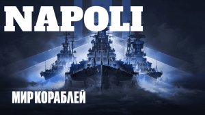 Мир кораблей⚓ . NAPOLI итальянский крейсер. Прокачка командира .