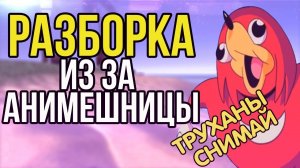 VR: РАЗБОРКА ИЗ ЗА ДЕВУШКИ АНИМЕ / ТРОЛЛИНГ И ПРИКОЛЫ В VRCHAT