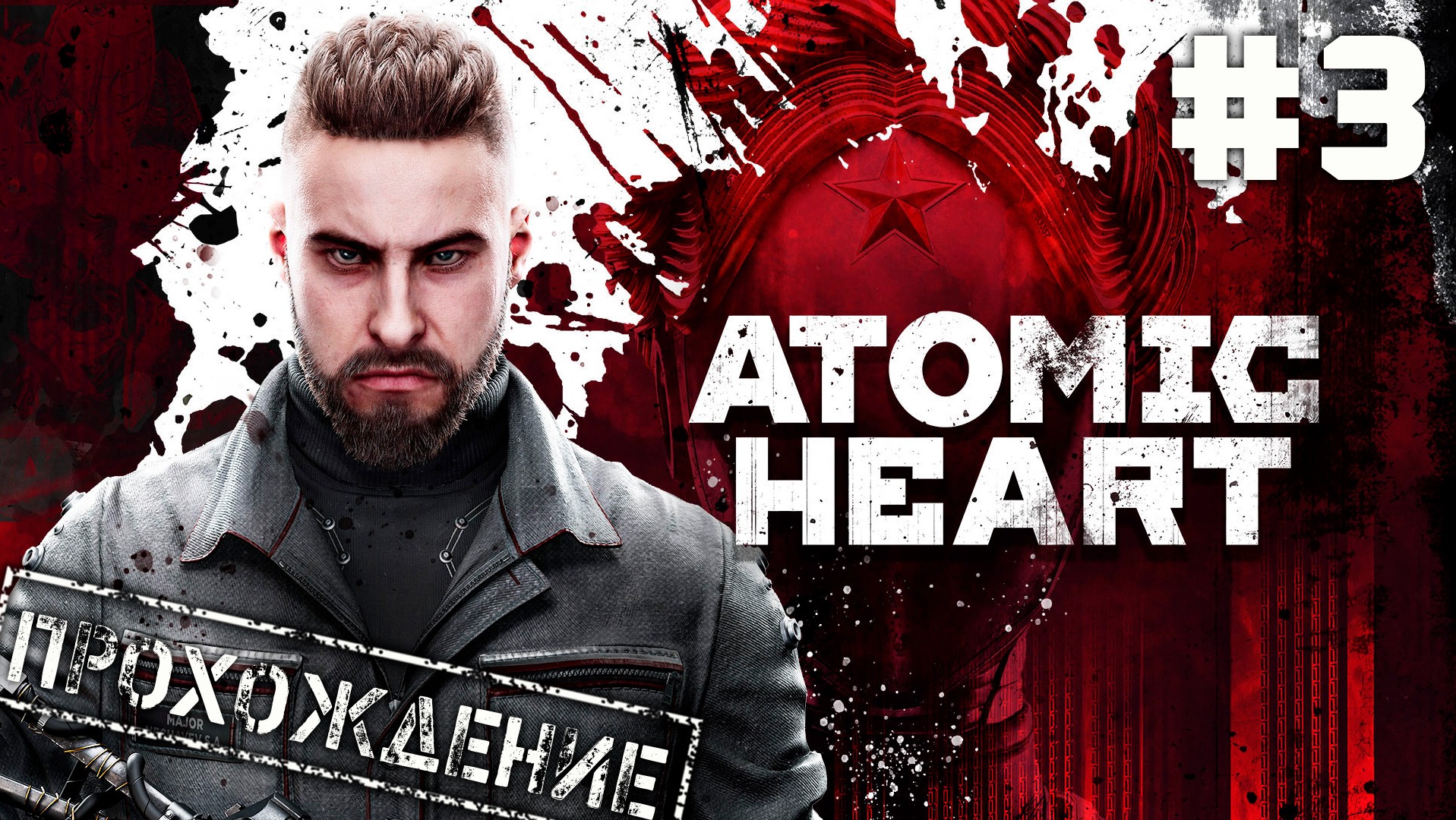 ? Atomic Heart на Армагеддоне #3 ● Что вообще себе позволяют эти желе