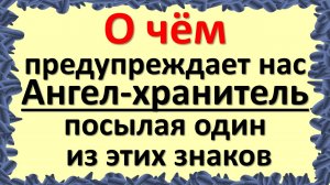 Знаки свыше: как ангелы-хранители предупреждают об опасности. Как укрепить связь и получить помощь