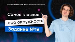 Самое главное про окружность. Задание №16 | МАТЕМАТИКА ОГЭ 2024 | PARTA