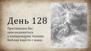 День 128 - (Втор 25; Песн 5; Деян 20)