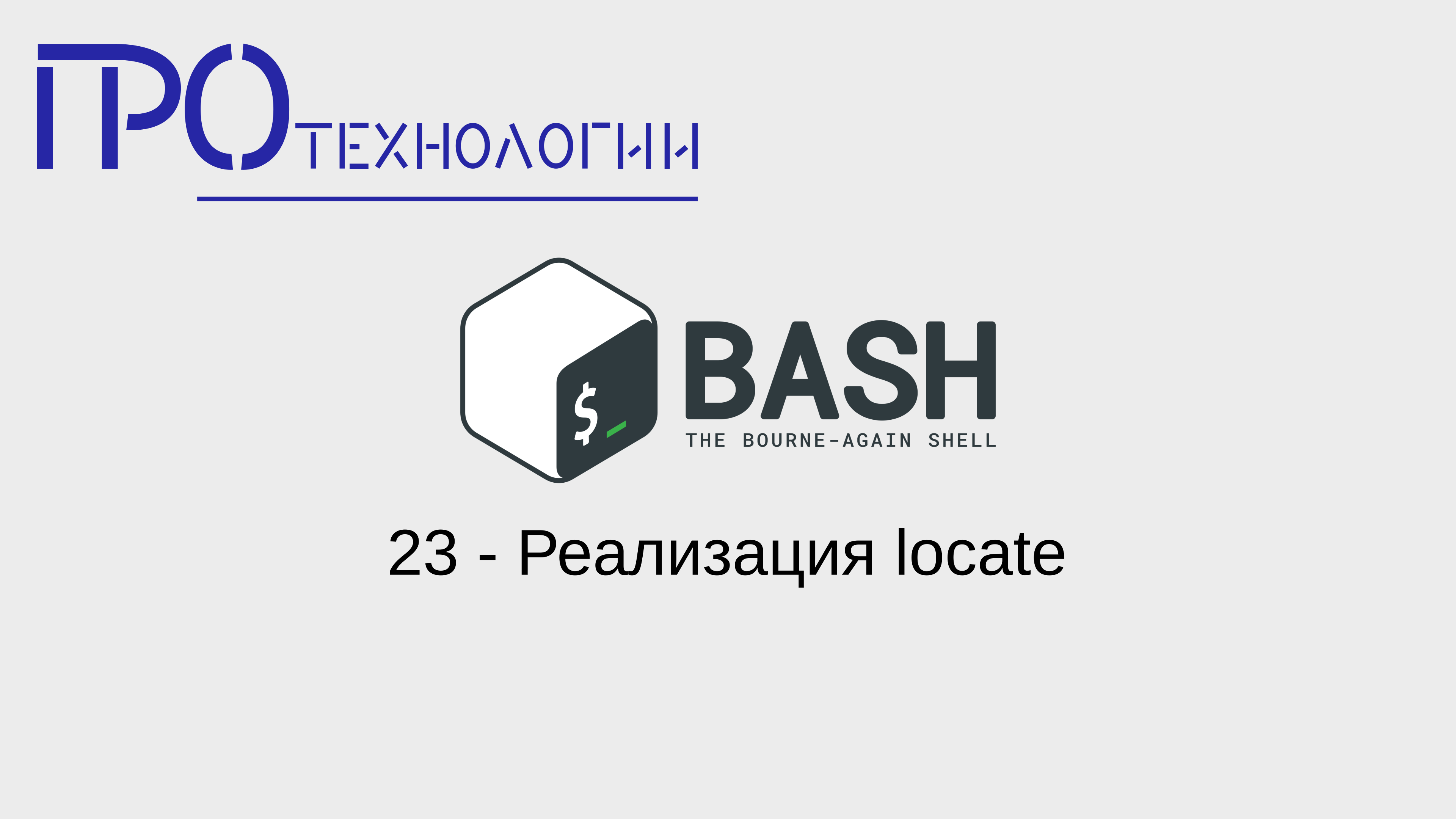 23 Bash - Реализация locate
