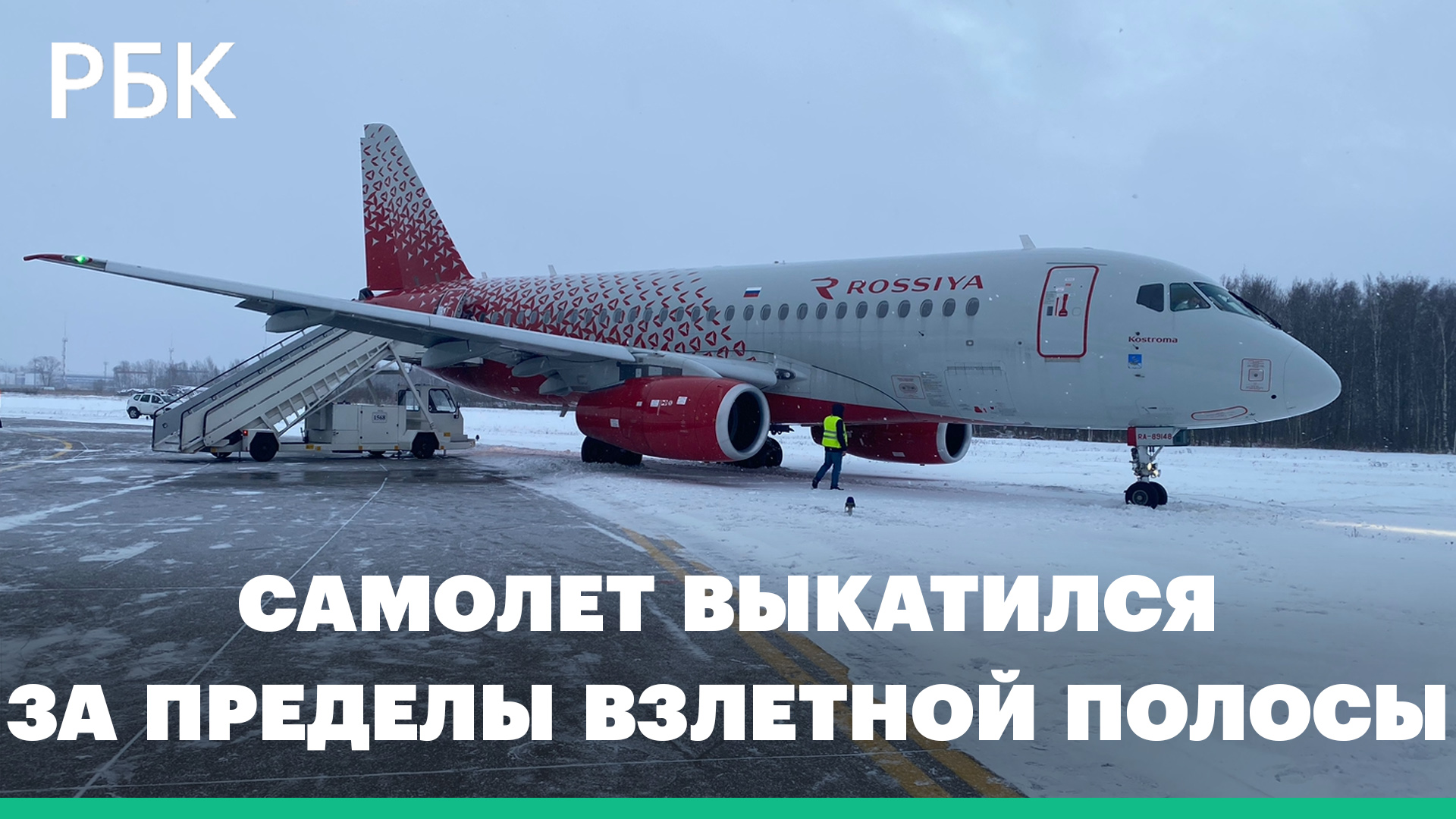 Не взлетевший в Пулково самолет эвакуировали с полосы. Видео