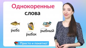 Однокоренные слова. Как подбирать однокоренные слова?