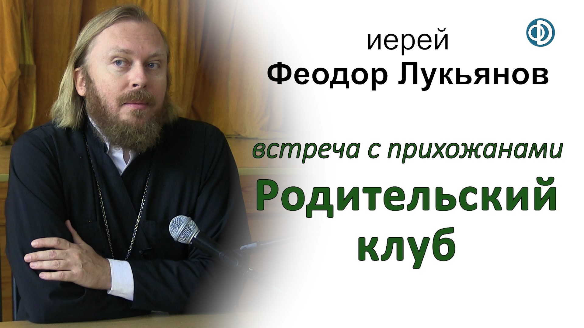 Родительский клуб. Иерей Феодор Лукьянов. Первая встреча с прихожанами.