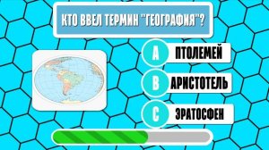 Тест по ГЕОГРАФИИ | Вопросы по ГЕОГРАФИИ