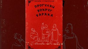Лагерь - это миниатюра страны. Прогулки вокруг барака И. Губерман