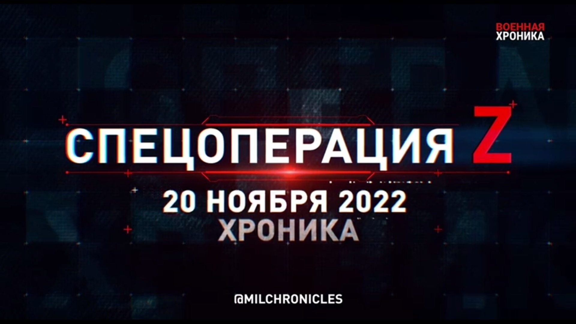 Спецоперация Z: хроника главных военных событий 20 ноября 2022 года