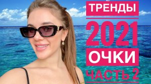 МОДНЫЕ ТРЕНДЫ ОЧКОВ 2021 ДЛЯ ДЕВУШЕК// МОДНЫЕ СОЛНЦЕЗАЩИТНЫЕ ОЧКИ 2021// ЧАСТЬ 2