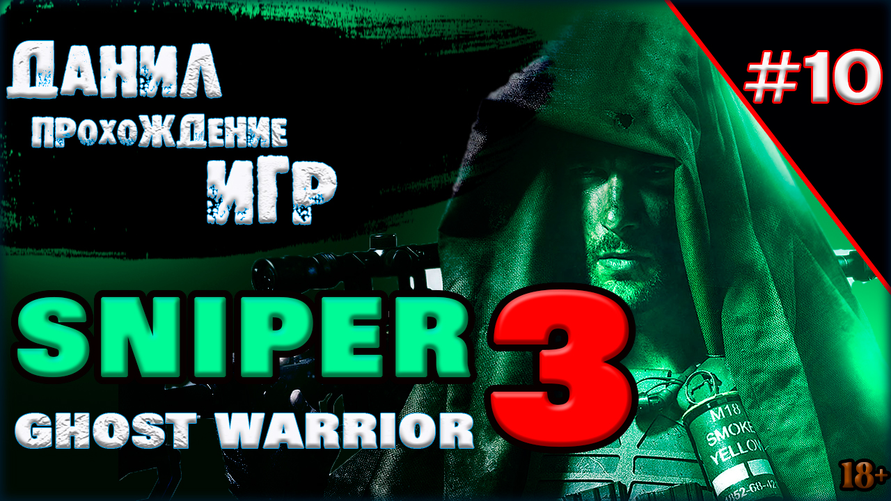 sniper ghost warrior 3, игра, прохождение, игры на пк, ч 10