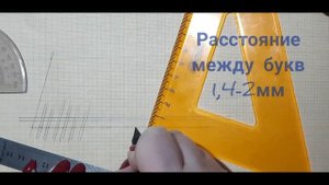 Выполнение чертежного шрифта. Тип В. ГОСТ 2.303-81