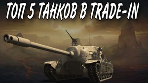Топ 5 танков для trade-in в world of tanks.mkv