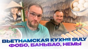 Фобо, БаньБао, немы, Вьетнамская кухня SULY на Ливанова 5 в Ульяновске. Стас Белоус