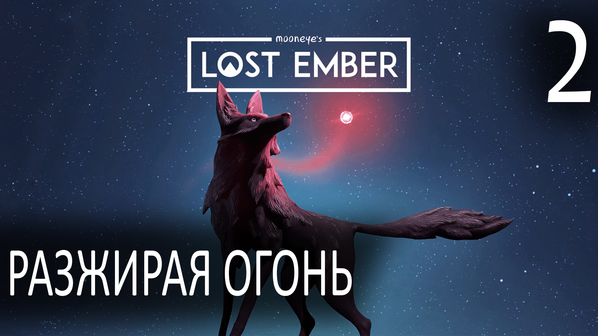 Разжигая огонь ► Lost Ember #2