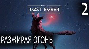 Разжигая огонь ► Lost Ember #2