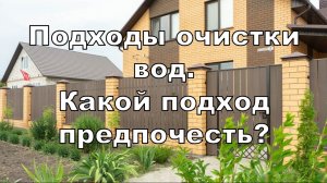 1.4. Подходы очистки вод, применяемые в индивидуальном домостроении. Какой подход применить?