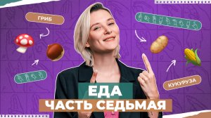 ЖЕСТОВЫЙ ЯЗЫК | Еда часть седьмая