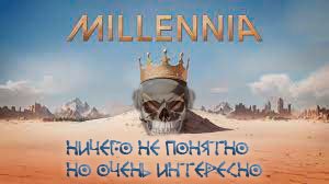 Millennia: Засыпающая Цивилизация