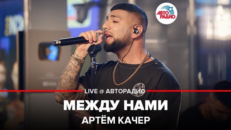 ️ Артём Качер - Между Нами (LIVE @ Авторадио)