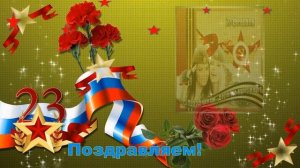 23 февраля, копия (1)