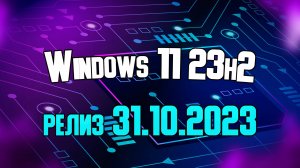 Windows 11 23H2 вышла официально 31 октября 2023 года.