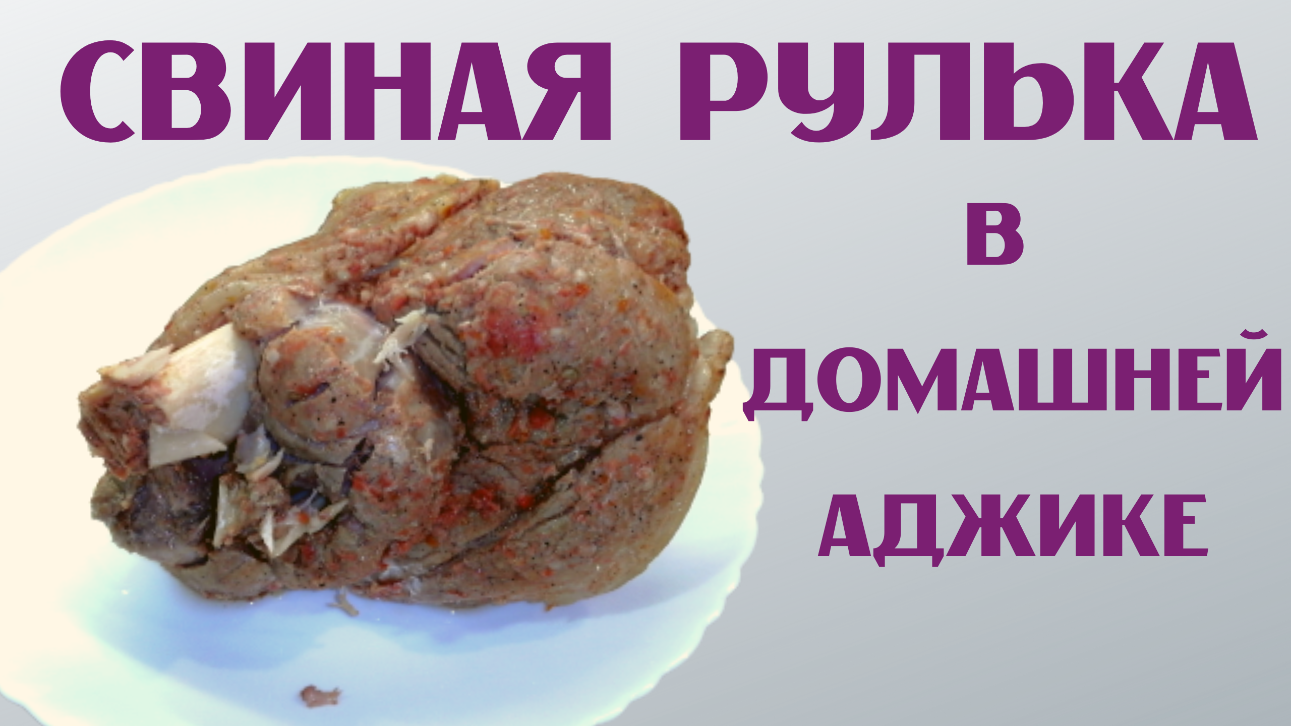 Свиная рулька в аджике | Как приготовить свиную рульку | ВКУСНОДЕЛ смотреть онлайн