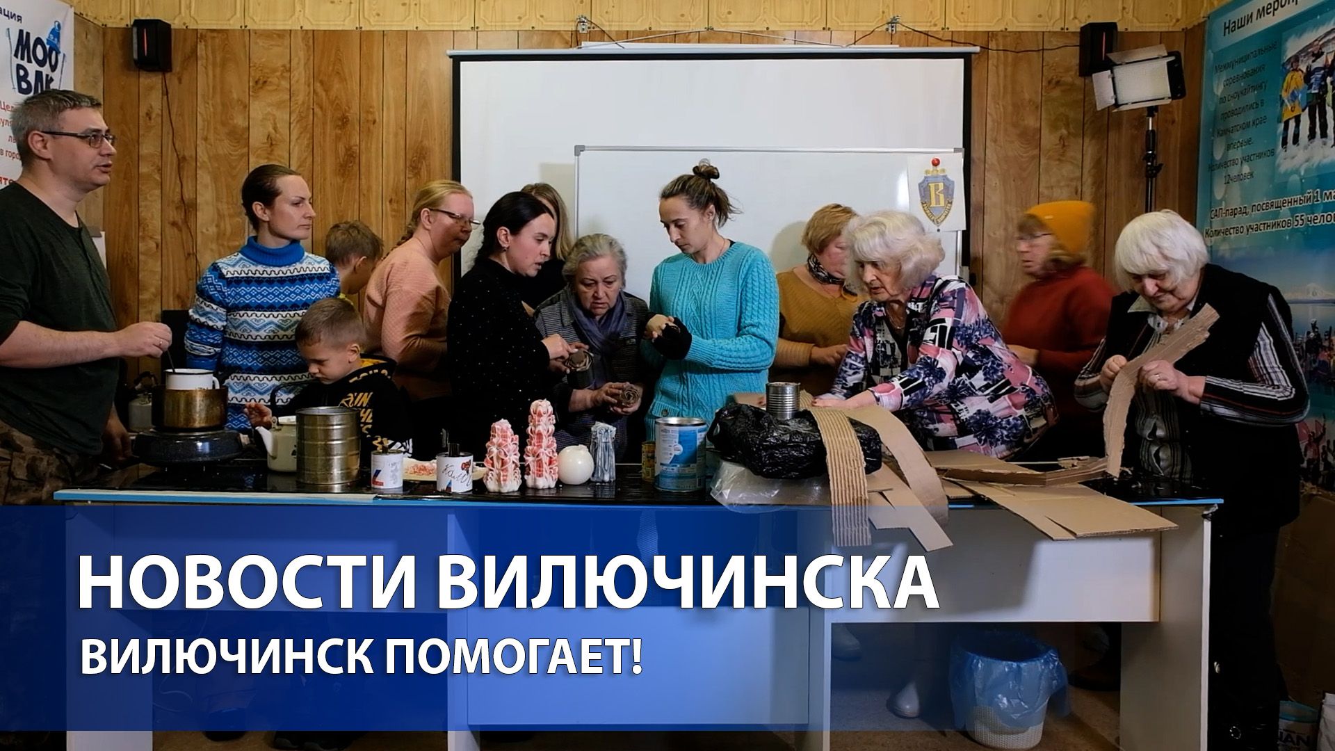 Вилючинск помогает!