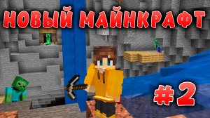 Новый майнкрафт - 1.19.4  | ЖЕЛЕЗНО крутой поход в шахту | #2