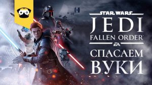 Star Wars Jedi: Fallen Order - Спасаем Вуки на планете Кашиик | Часть 3 | играет Mops No_M1T