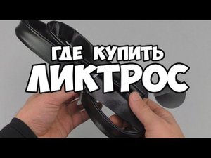 Ликтрос в надувную лодку ПВХ