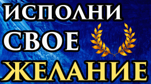 ?Исполни СВОЕ ЖЕЛАНИЕ ? Сожгите лавровый лист в доме, и Вы будете приятно удивлены?