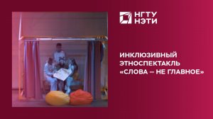 Инклюзивный этноспектакль «Слова — не главное»