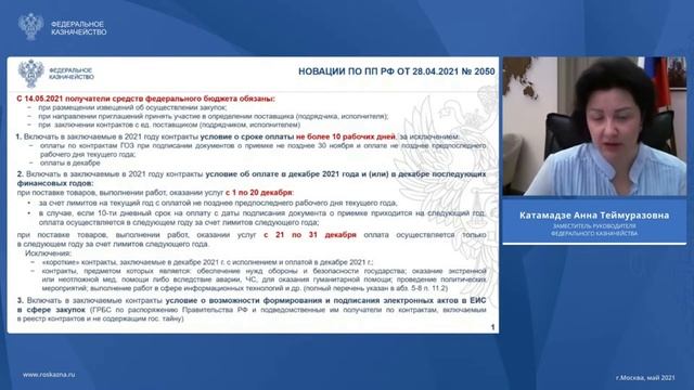Новации ПП РФ от 28.04.2021 № 667, 16 мин. (20.05.2021) смотреть онлайн
