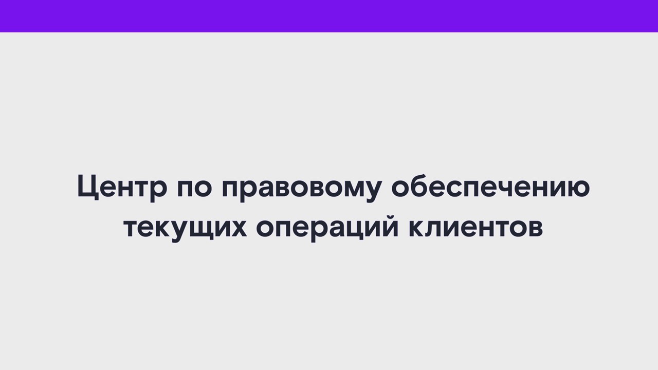 Центр по правовому обеспечению текущих операций клиентов