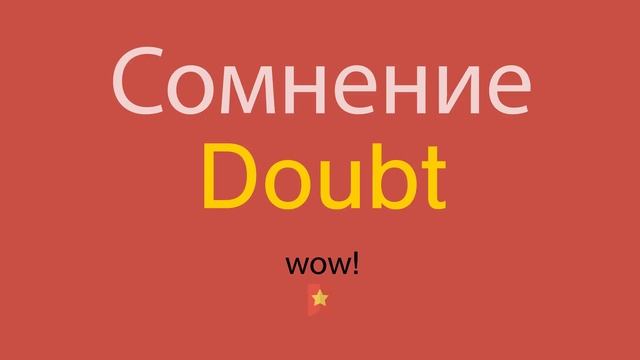 Сомнение по-английски
