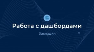 Закладки / Дашборды | Almaz BI