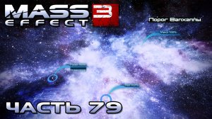 Mass Effect 3 прохождение - СКОПЛЕНИЕ  ПОРОГ ВАЛХАЛЛЫ  (русская озвучка) #79