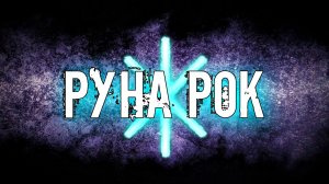 СЛАВЯНСКАЯ РУНА РОК. ЗНАЧЕНИЕ В ПРЯМОМ И ПЕРЕВЕРНУТОМ ПОЛОЖЕНИИ.