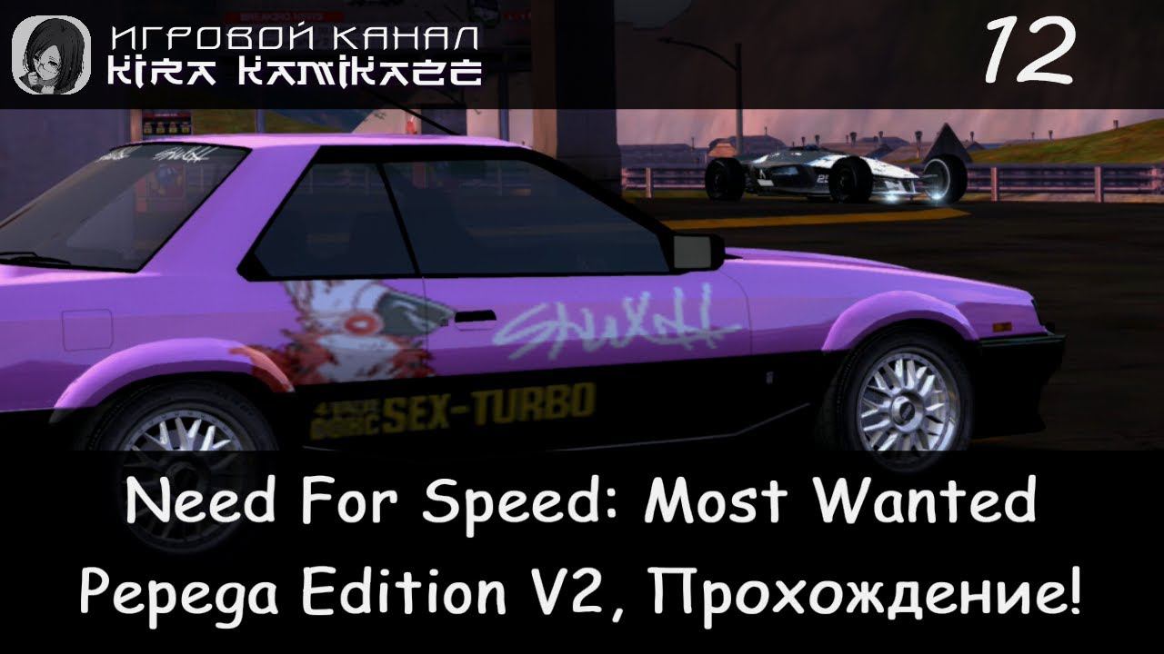 Чёрный список №5: Shinyodd × NFS Most Wanted: Pepega Edition V2, Прохождение #12