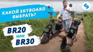 CITYCOCO какой выбрать? SKYBOARD CITYCOCO BR20 и BR30 обзор тест драйв ситикоко электроскутеры 2020