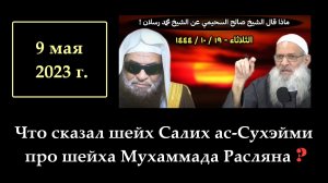 Что сказал шейх Салих ас-Сухэйми про шейха Мухаммада Расляна?