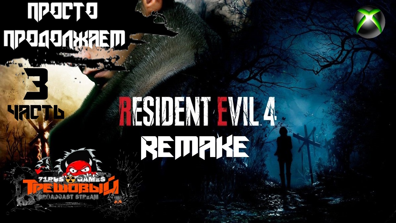 Resident Evil 4 Remake -СТРЕЛЯЕМ БОМЖЕЙ  [Стрим 3]