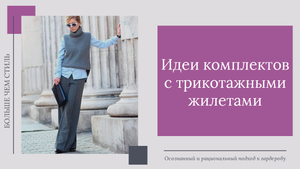 Трикотажный жилет. Идеи комплектов