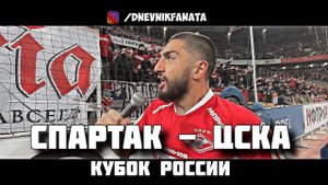СПАРТАК - цска. ФАНАТЫ и КОМАНДА ВМЕСТЕ. Победное «АУФ» от ЖИГО