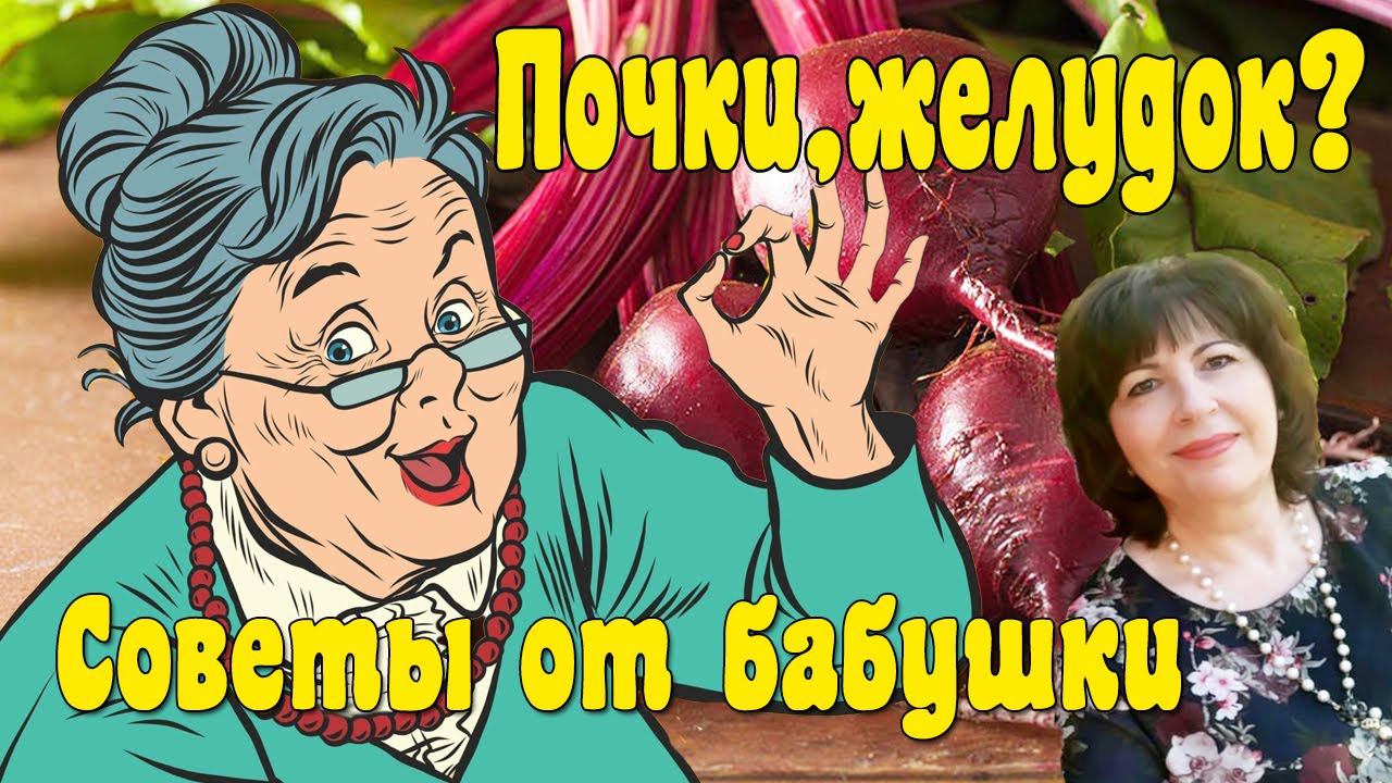 Песок в почках?Язва желудка?Советы от случайной бабушкиМожет кому-то пригодится.