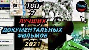 Топ лучших документальных фильмов 2021