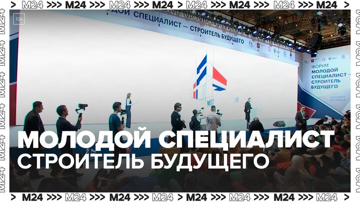 Форум "Молодой специалист – строитель будущего" стартовал в Москве - Москва 24