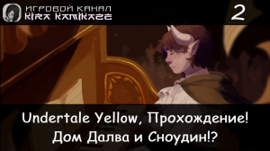 🤠 Выход из Руин, Далв и Сноудин!! × Undertale Yellow, Прохождение! #2 💛