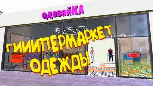 "одевайКА" ОТКРЫЛСЯ